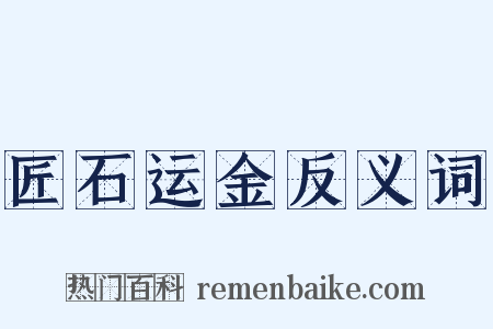 匠石运金反义词是什么意思的图片